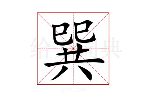 巽同音字|巽的同音字